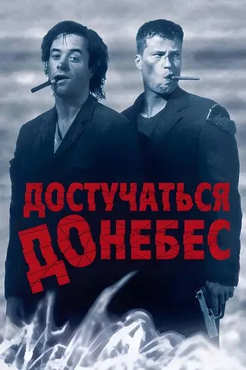 Постер к фильму Достучаться до небес (1997)
