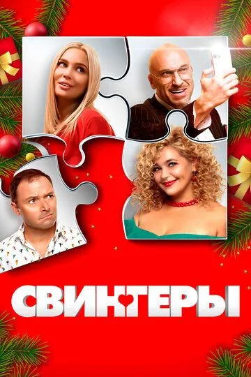 Постер к фильму Свингеры (2021)