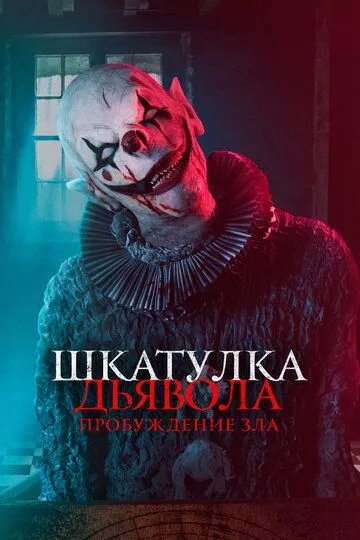 Постер к фильму Шкатулка дьявола: Пробуждение зла (2022)