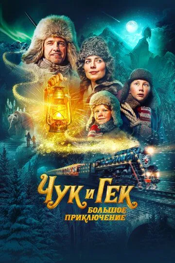 Постер к фильму Чук и Гек. Большое приключение (2022)