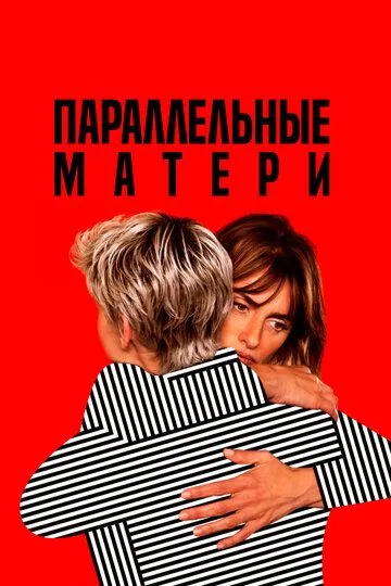Постер к фильму Параллельные матери (2021)