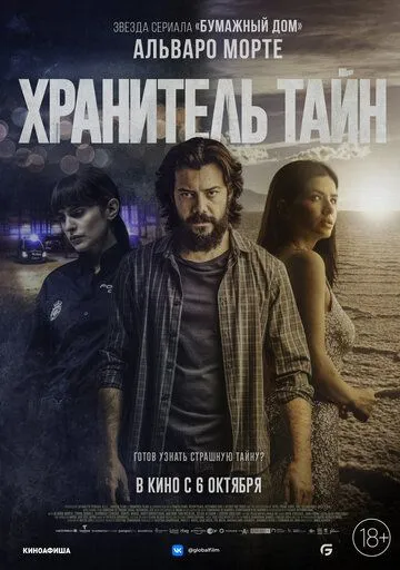 Постер к фильму Хранитель тайн (2022)