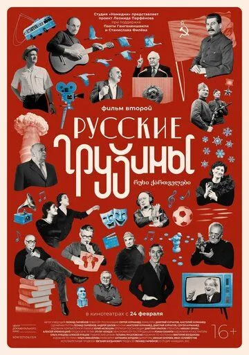 Постер к фильму Русские грузины. Фильм второй (2022)