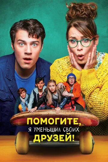 Постер к фильму Помогите, я уменьшил своих друзей! (2021)
