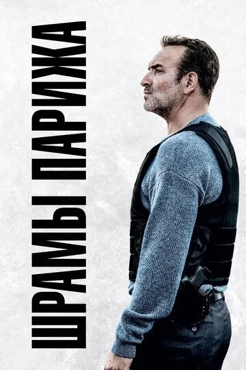 Постер к фильму Шрамы Парижа (2022)