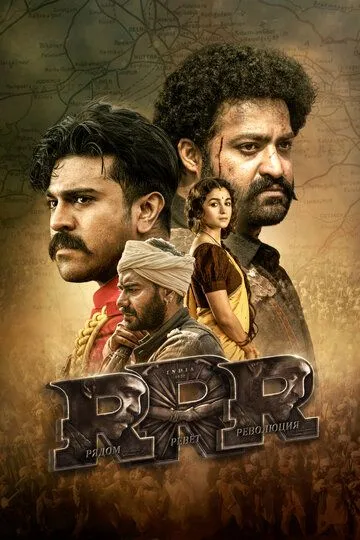 Постер к фильму RRR: Рядом ревёт революция (2022)