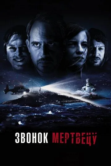 Постер к фильму Звонок мертвецу (2018)