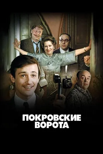 Постер к фильму Покровские ворота (1982)