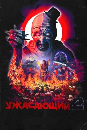Постер к фильму Ужасающий 2 (2022)