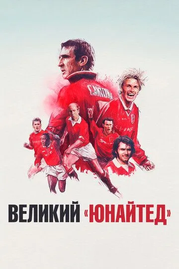 Постер к фильму Великий «Юнайтед» (2021)