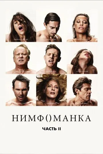 Постер к фильму Нимфоманка: Часть 2 (2013)