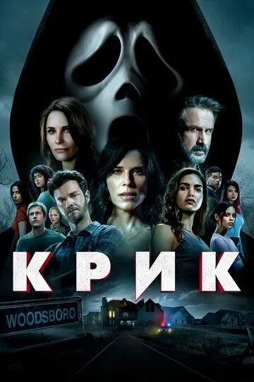 Постер к фильму Крик (2022)