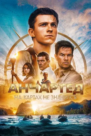 Постер к фильму Анчартед: На картах не значится (2022)