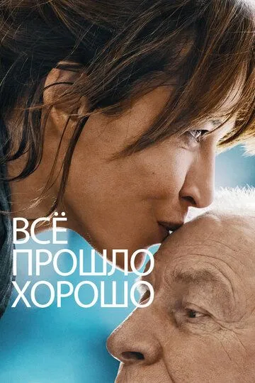 Постер к фильму Всё прошло хорошо (2020)