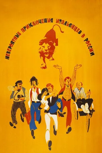 Постер к фильму Невероятные приключения итальянцев в России (1973)