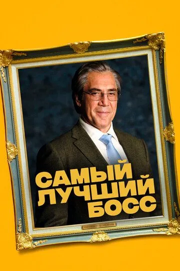 Постер к фильму Самый лучший босс (2021)