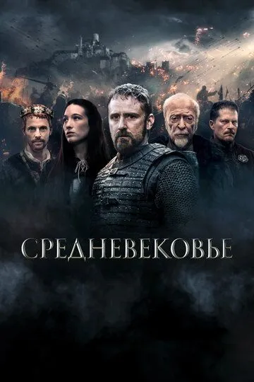 Постер к фильму Средневековье (2022)