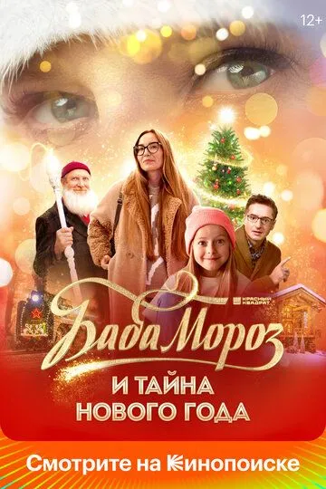 Постер к фильму Баба Мороз и тайна Нового года (2023)