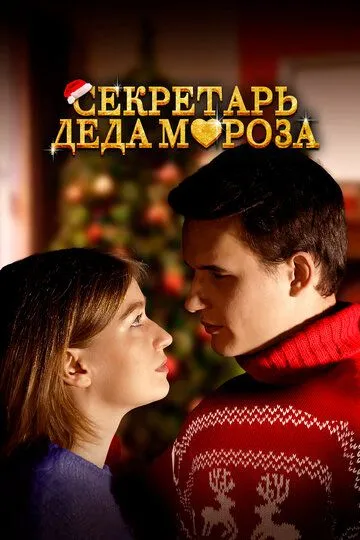 Постер к фильму Секретарь Деда Мороза (2023)