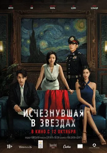 Постер к фильму Исчезнувшая в звездах (2022)