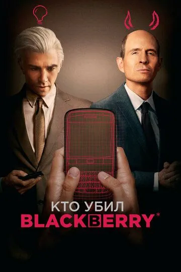 Постер к фильму Кто убил BlackBerry (2023)