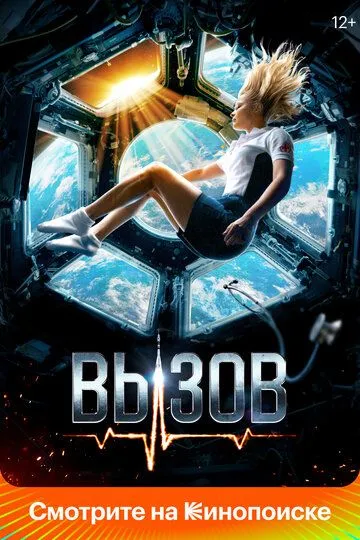Постер к фильму Вызов (2023)