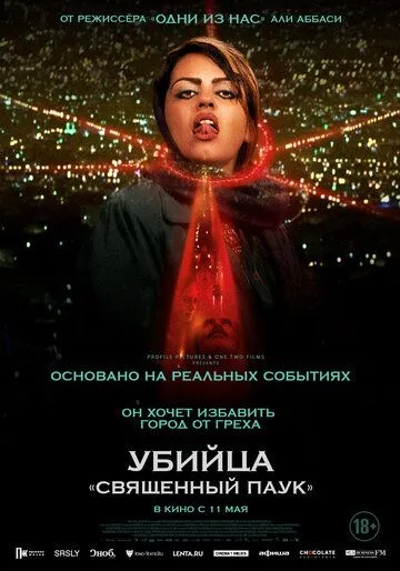 Постер к фильму Убийца «Священный паук» (2022)