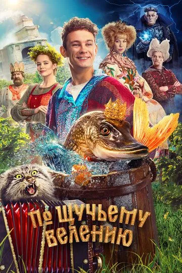 Постер к фильму По щучьему велению (2023)