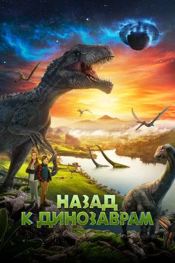 Постер к фильму Назад к динозаврам (2022)