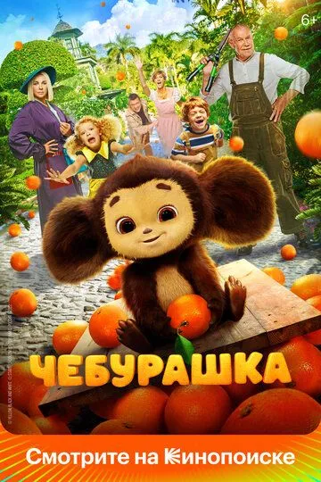Постер к фильму Чебурашка (2022)