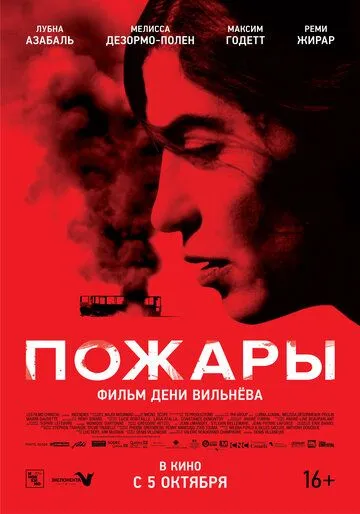 Постер к фильму Пожары (2010)