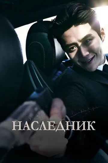Постер к фильму Наследник (2023)