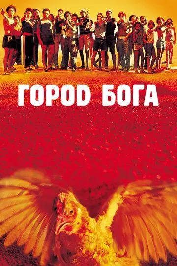 Постер к фильму Город бога (2002)