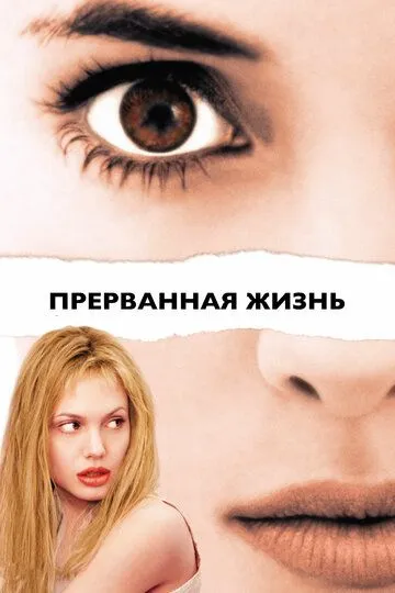 Постер к фильму Прерванная жизнь (1999)