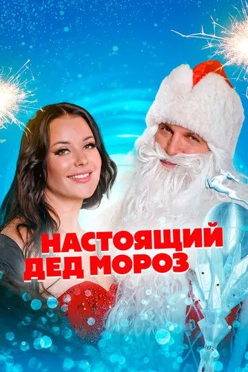 Постер к фильму Настоящий Дед Мороз (2023)