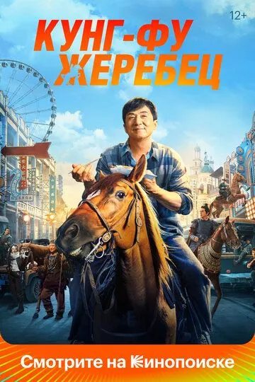 Постер к фильму Кунг-фу жеребец (2023)