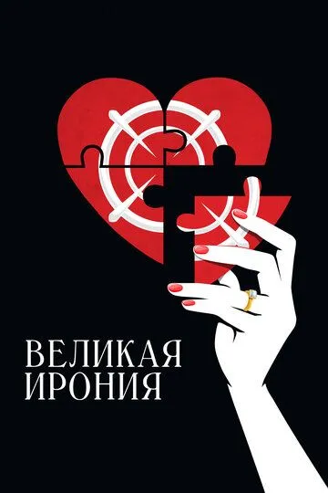 Постер к фильму Великая ирония (2023)