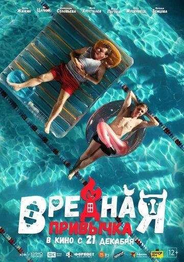 Постер к фильму Вредная привычка (2023)