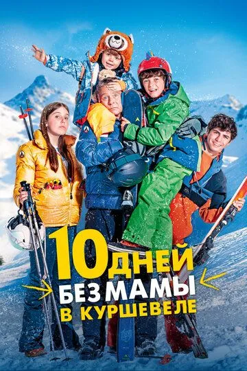 Постер к фильму 10 дней без мамы в Куршевеле (2023)