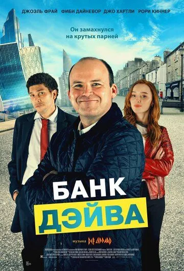 Постер к фильму Банк Дэйва (2022)