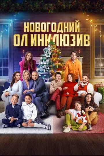 Постер к фильму Новогодний ол инклюзив (2023)