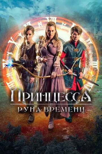 Постер к фильму Принцесса и Руна времени (2020)