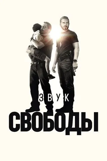 Постер к фильму Звук свободы (2023)