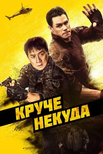 Постер к фильму Круче некуда (2022)