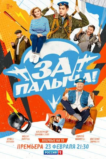 Постер к фильму За Палыча! (2023)