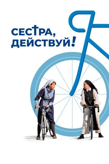 Постер к фильму Сестра, действуй! (2022)
