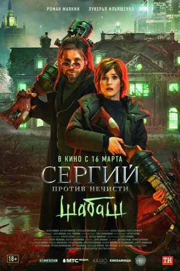 Постер к фильму Сергий против нечисти: Шабаш (2022)