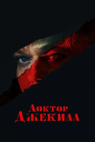 Постер к фильму Доктор Джекилл (2023)