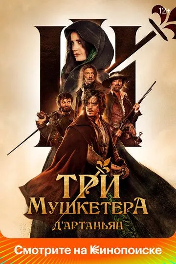 Постер к фильму Три мушкетёра: Д'Артаньян (2023)