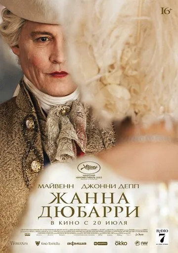 Постер к фильму Жанна Дюбарри (2023)